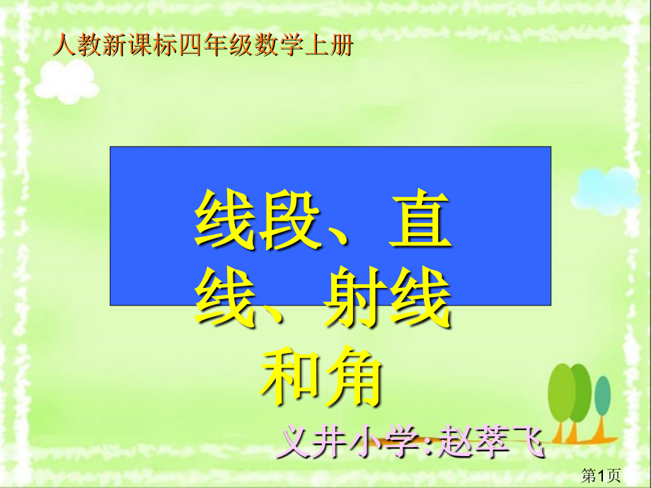 新人教版小学数学四年级上册《线段、直线、射线和角-》省名师优质课赛课获奖课件市赛课一等奖课件.ppt_第1页