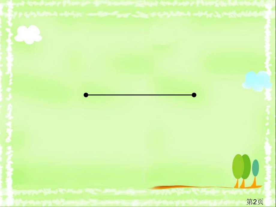 新人教版小学数学四年级上册《线段、直线、射线和角-》省名师优质课赛课获奖课件市赛课一等奖课件.ppt_第2页