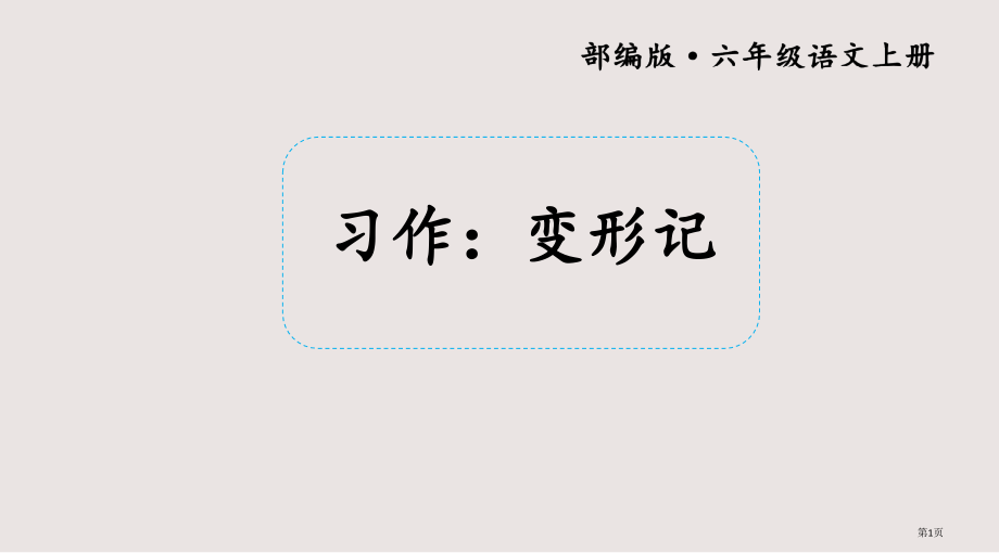 状元大课堂六年级上册习作变形记市公共课一等奖市赛课金奖课件.pptx_第1页