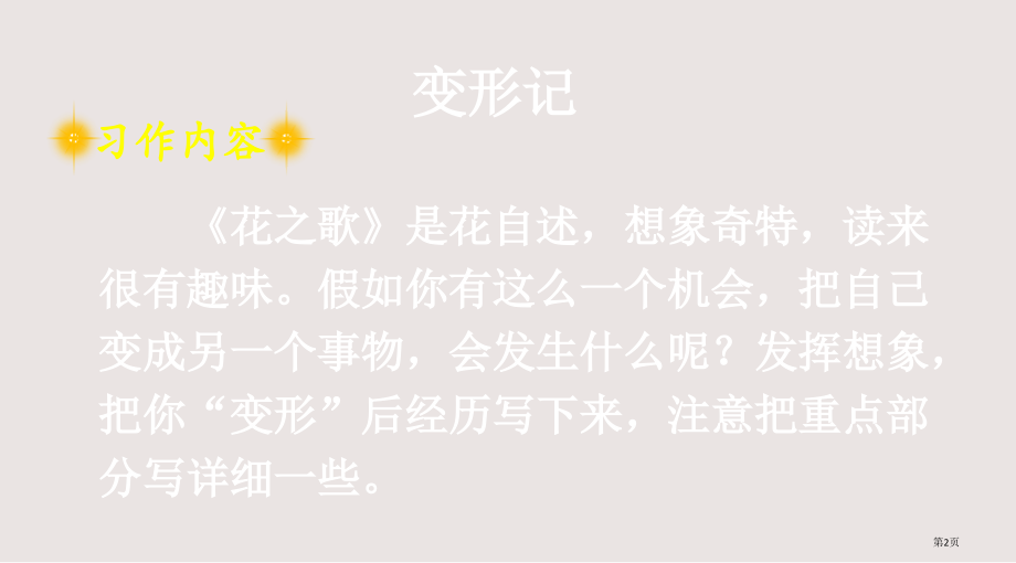 状元大课堂六年级上册习作变形记市公共课一等奖市赛课金奖课件.pptx_第2页