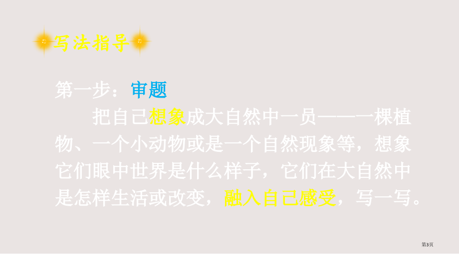 状元大课堂六年级上册习作变形记市公共课一等奖市赛课金奖课件.pptx_第3页