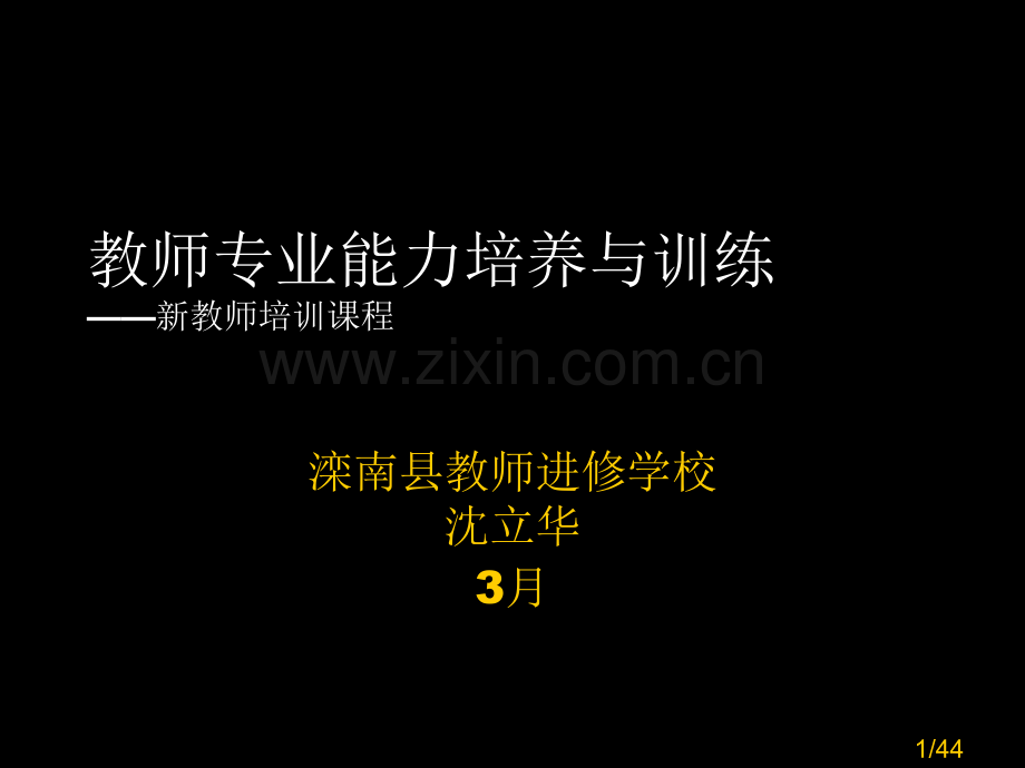 教师专业能力培养与训练省名师优质课赛课获奖课件市赛课百校联赛优质课一等奖课件.ppt_第1页