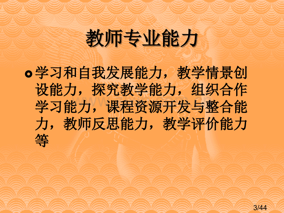 教师专业能力培养与训练省名师优质课赛课获奖课件市赛课百校联赛优质课一等奖课件.ppt_第3页