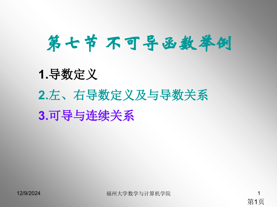 47不可导函数举例省名师优质课获奖课件市赛课一等奖课件.ppt_第1页