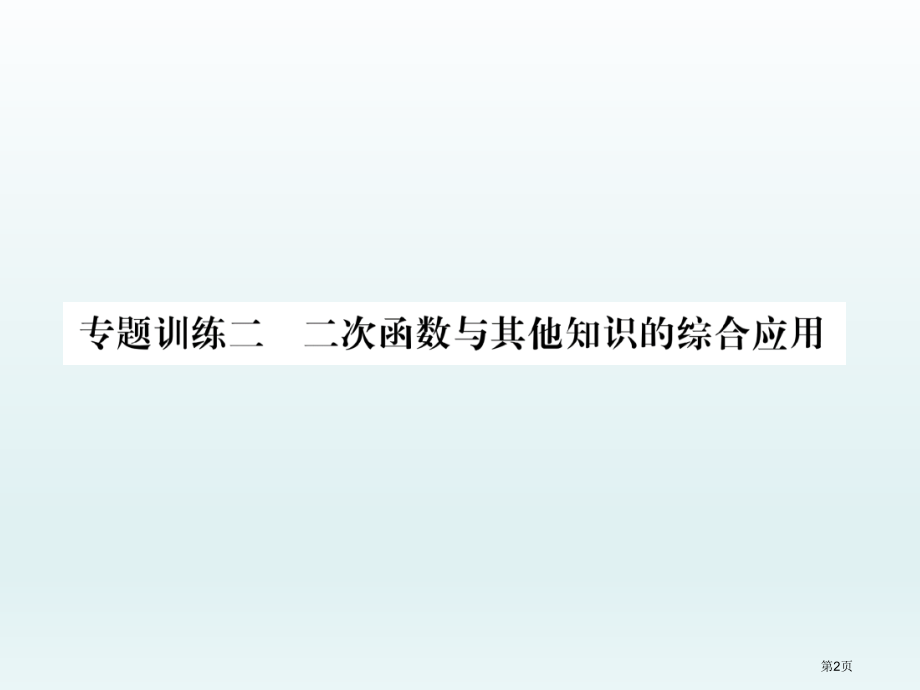 专题训练2二次函数与其他知识的综合应用市公开课一等奖省优质课赛课一等奖课件.pptx_第2页