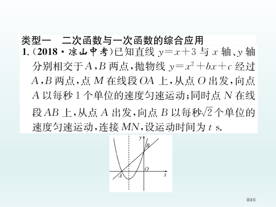 专题训练2二次函数与其他知识的综合应用市公开课一等奖省优质课赛课一等奖课件.pptx_第3页