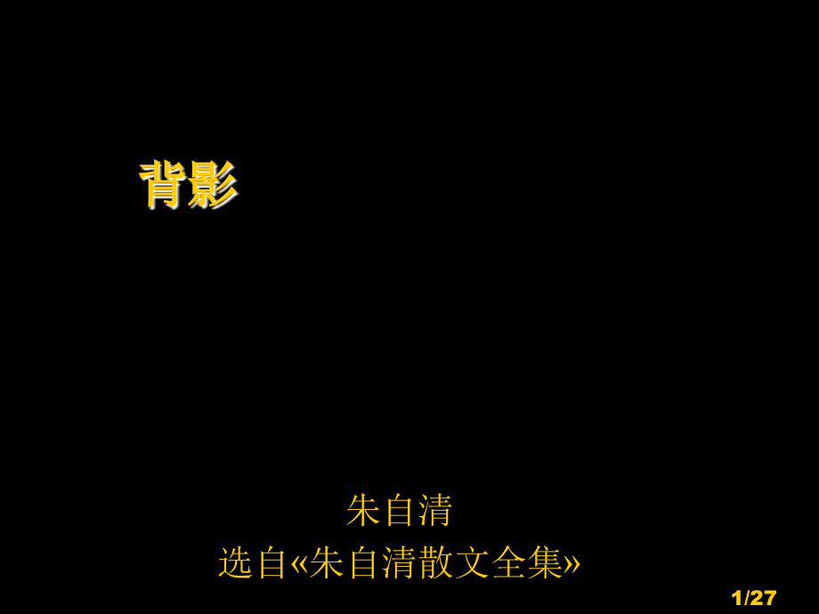 背影-复习市公开课一等奖百校联赛优质课金奖名师赛课获奖课件.ppt_第1页