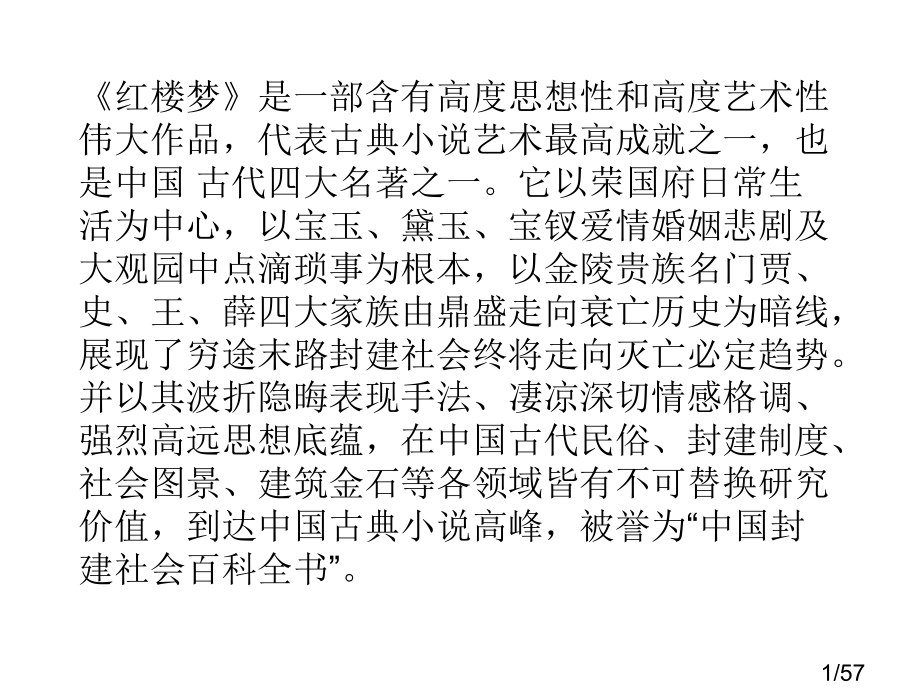 红楼梦-香菱学诗市公开课获奖课件省名师优质课赛课一等奖课件.ppt_第1页