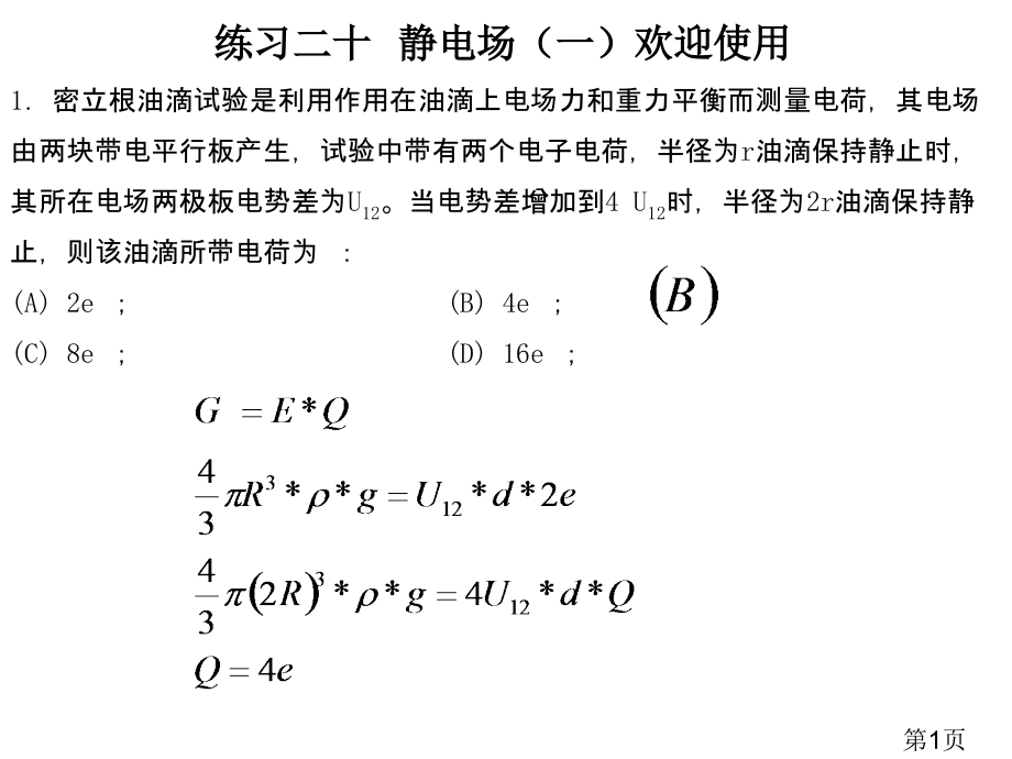 大学物理习题课答案-(7)省名师优质课赛课获奖课件市赛课一等奖课件.ppt_第1页