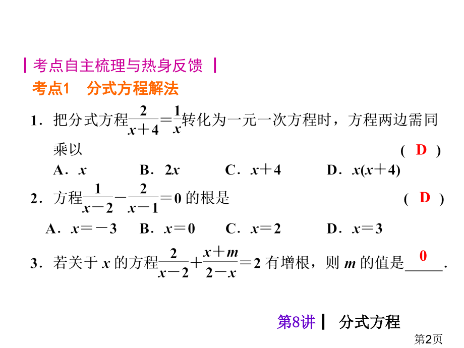 中考数学总复习含试题：第8讲-分式方程名师优质课获奖市赛课一等奖课件.ppt_第2页