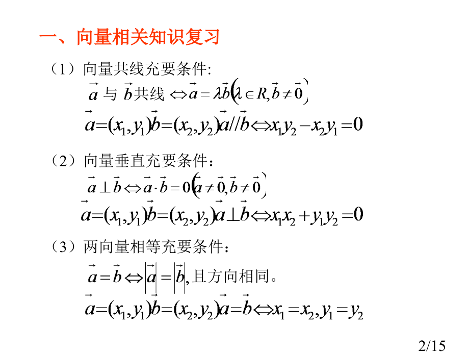 向量在平面几何解题中的应用省名师优质课赛课获奖课件市赛课百校联赛优质课一等奖课件.ppt_第2页