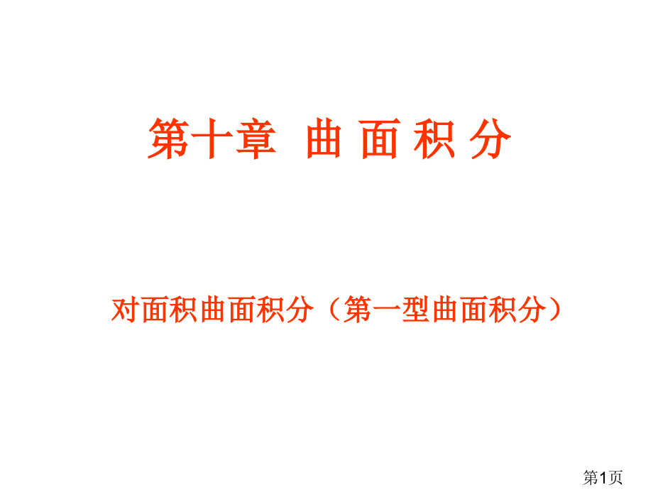 曲面积分省名师优质课赛课获奖课件市赛课一等奖课件.ppt_第1页