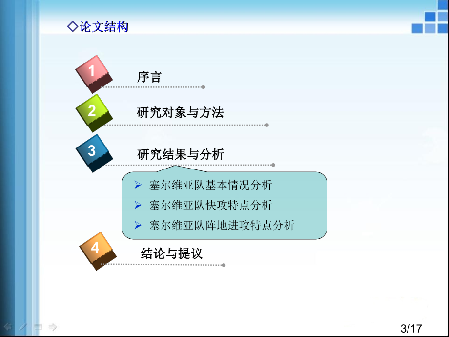 体育篮球论文答辩省名师优质课赛课获奖课件市赛课百校联赛优质课一等奖课件.ppt_第3页