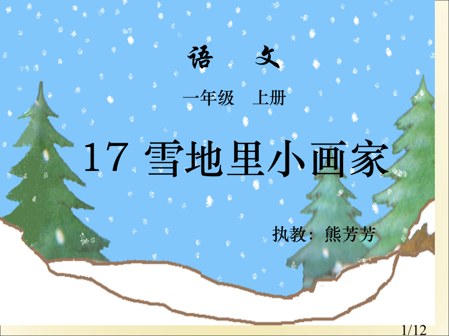 语文一级上册7雪地里的小画家执教熊芳芳市公开课获奖课件省名师优质课赛课一等奖课件.ppt_第1页