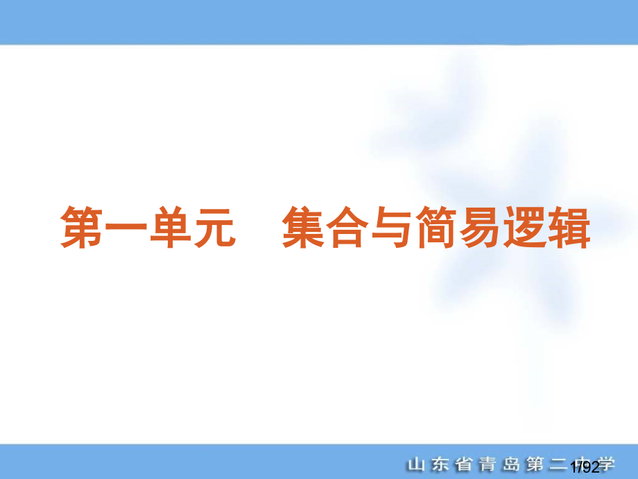 年高考专题复习第单元集合与简易逻辑数学大纲文科ppt市公开课获奖课件省名师优质课赛课一等奖课件.ppt_第1页