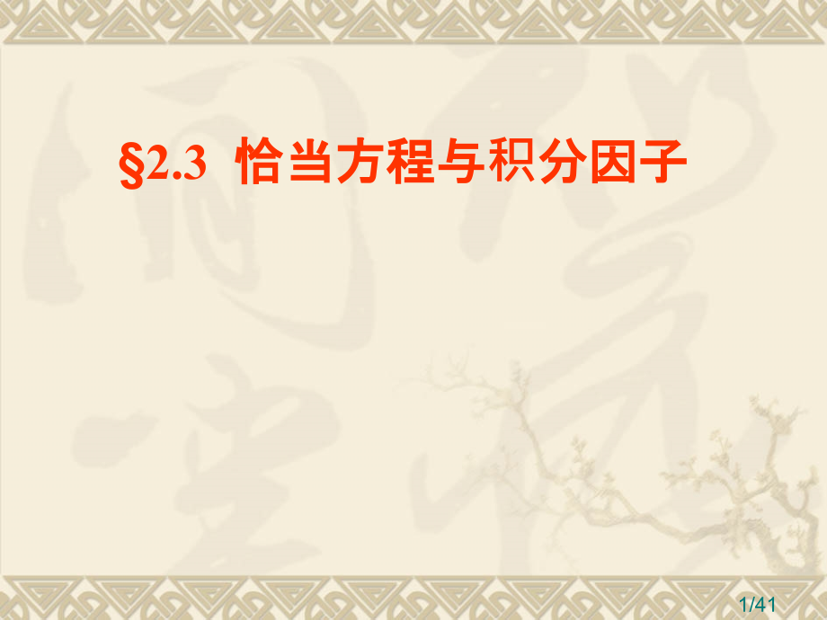 恰当方程与积分因子省名师优质课赛课获奖课件市赛课一等奖课件.ppt_第1页