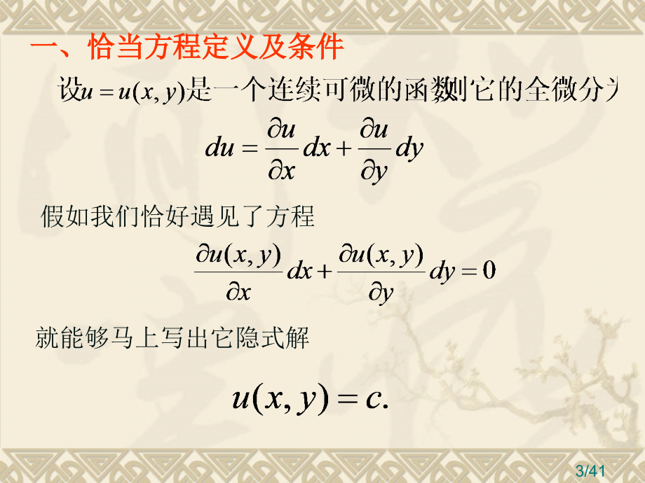 恰当方程与积分因子省名师优质课赛课获奖课件市赛课一等奖课件.ppt_第3页