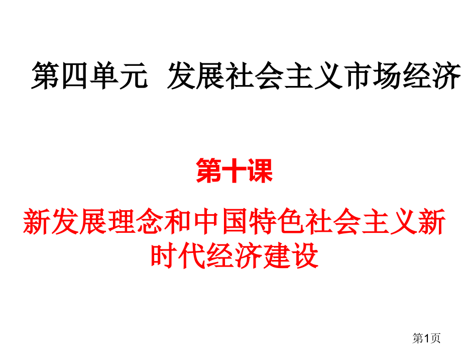 经济生活第十课《新发展理念和中国特色社会主义新时代的经济建设》省名师优质课获奖课件市赛课一等奖课件.ppt_第1页