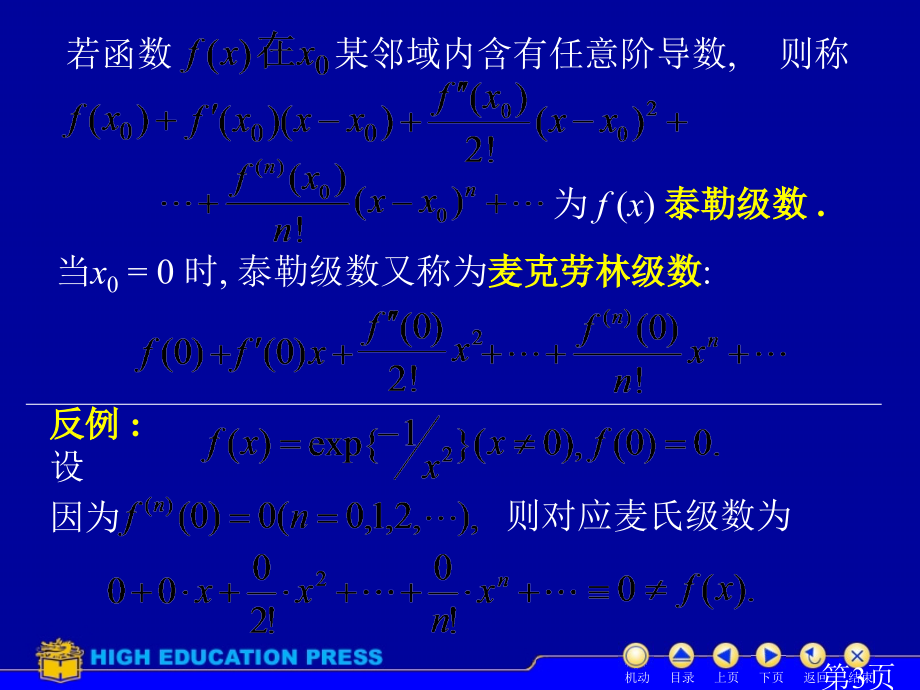 D12-3-2函数展开成幂级数省名师优质课赛课获奖课件市赛课一等奖课件.ppt_第3页