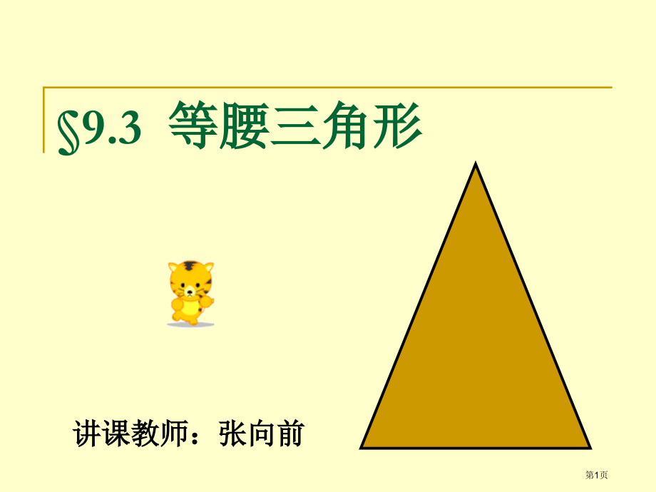 等腰三角形市名师优质课比赛一等奖市公开课获奖课件.pptx_第1页