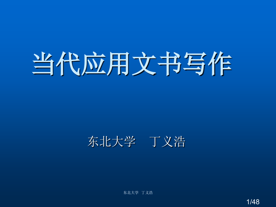 现代应用文写作省名师优质课赛课获奖课件市赛课百校联赛优质课一等奖课件.ppt_第1页