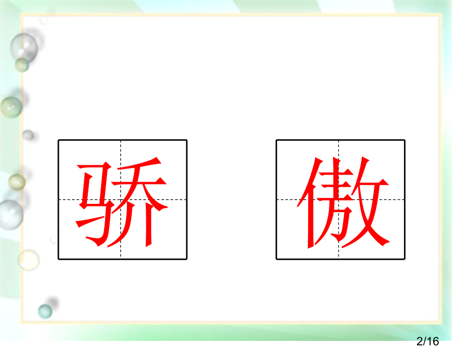 我为你骄傲第一课时省名师优质课赛课获奖课件市赛课百校联赛优质课一等奖课件.ppt_第2页