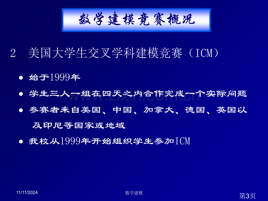 数学建模培训之三--备战数学建模竞赛与论文剖析省名师优质课赛课获奖课件市赛课一等奖课件.ppt_第3页