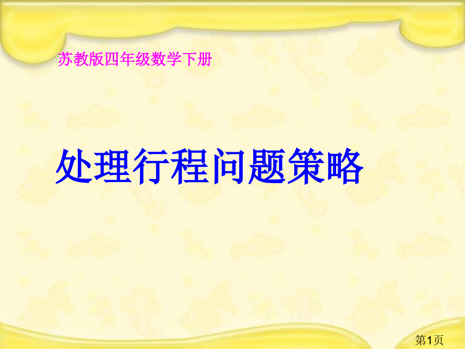 苏教版四年下解决行程问题的策略之一省名师优质课赛课获奖课件市赛课一等奖课件.ppt_第1页