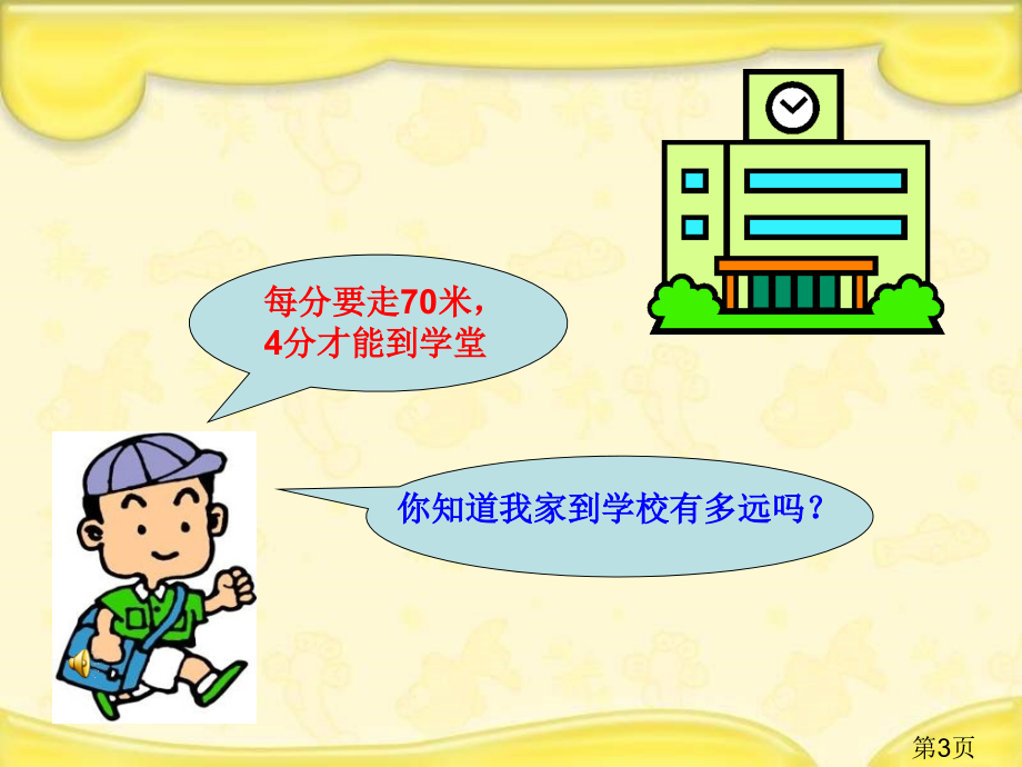 苏教版四年下解决行程问题的策略之一省名师优质课赛课获奖课件市赛课一等奖课件.ppt_第3页