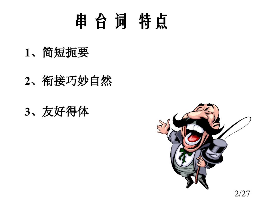 高二语文串台词和广告词省名师优质课赛课获奖课件市赛课一等奖课件.ppt_第2页