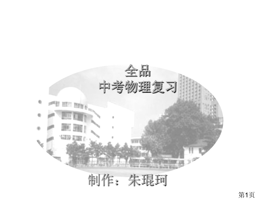 中考物理复习-热-学第一课时-苏教版省名师优质课赛课获奖课件市赛课一等奖课件.ppt_第1页