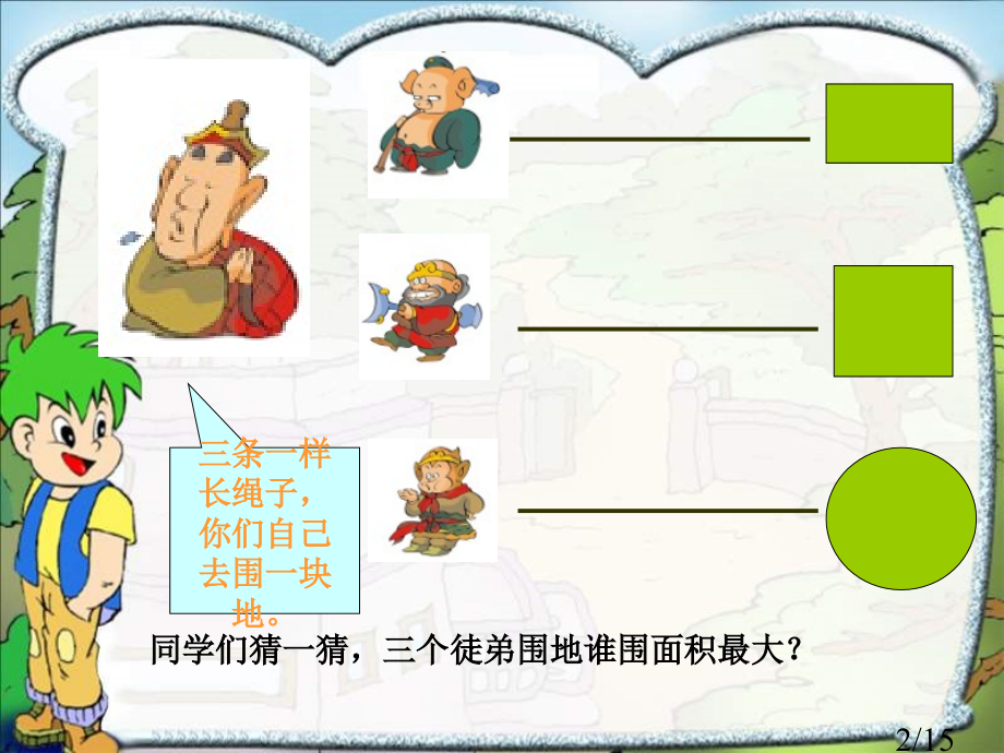 平面图形面积的复习省名师优质课赛课获奖课件市赛课百校联赛优质课一等奖课件.ppt_第2页