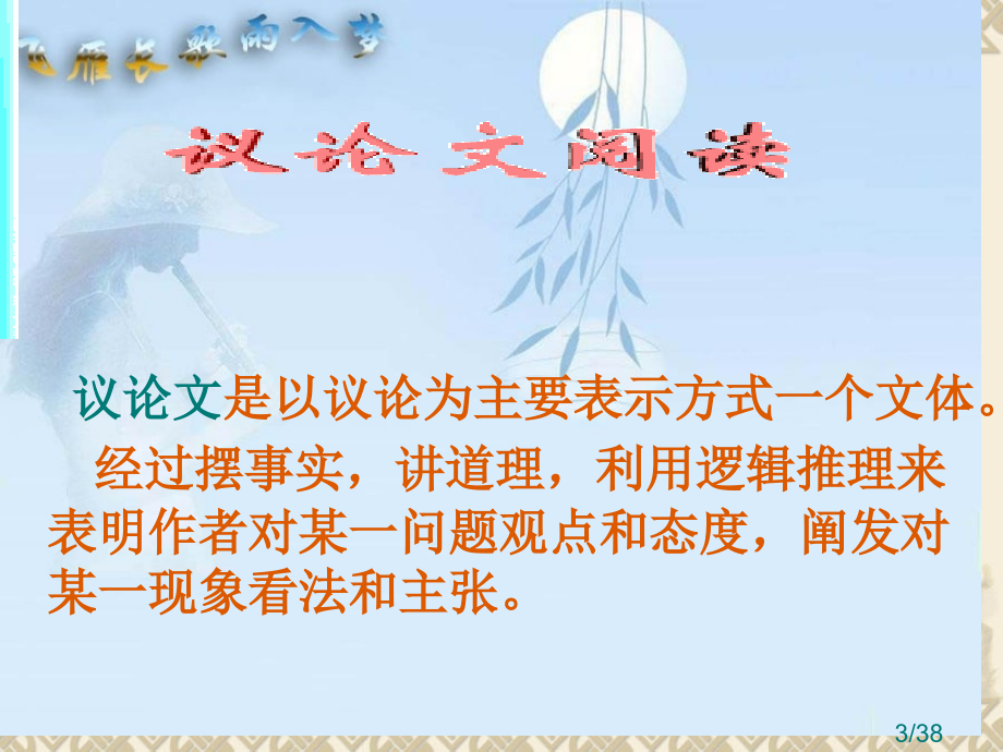 议论文阅读指导65042市公开课一等奖百校联赛优质课金奖名师赛课获奖课件.ppt_第3页