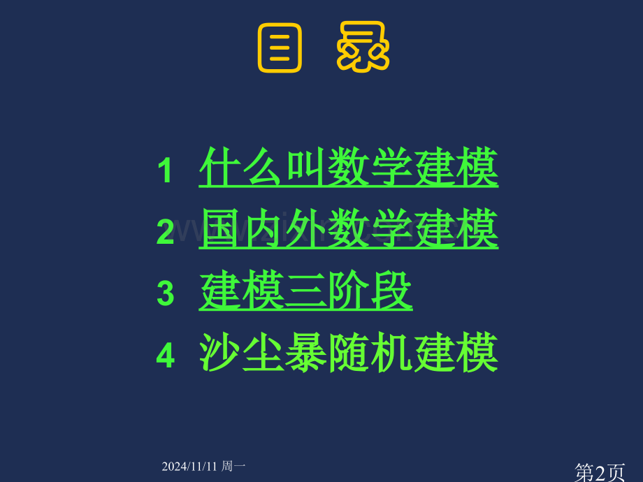 数学建模培训.5.25省名师优质课赛课获奖课件市赛课一等奖课件.ppt_第2页