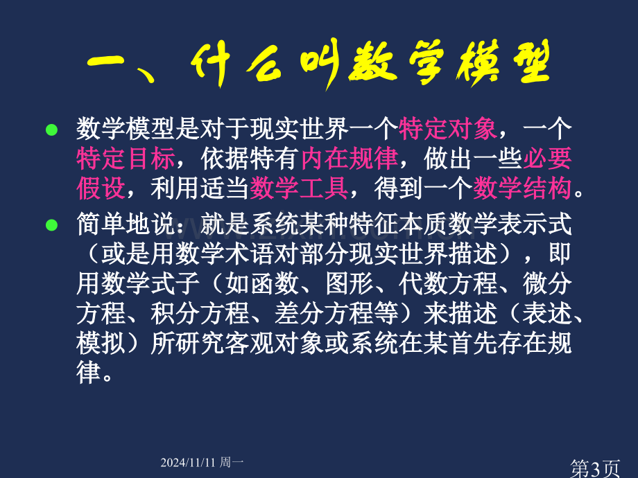 数学建模培训.5.25省名师优质课赛课获奖课件市赛课一等奖课件.ppt_第3页