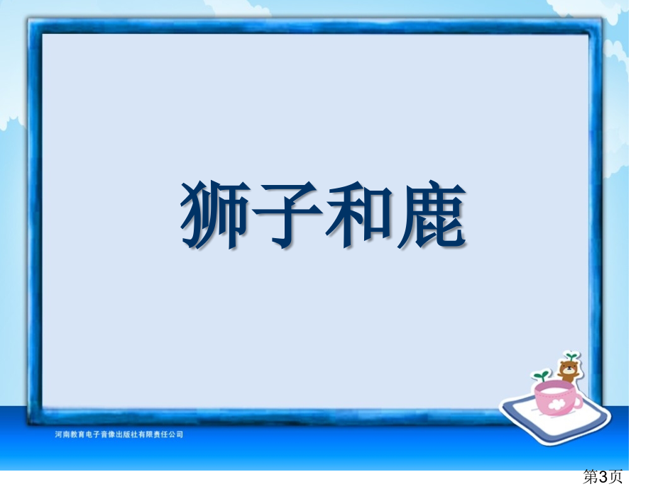 三年级-第七单元-狮子和鹿省名师优质课赛课获奖课件市赛课一等奖课件.ppt_第3页