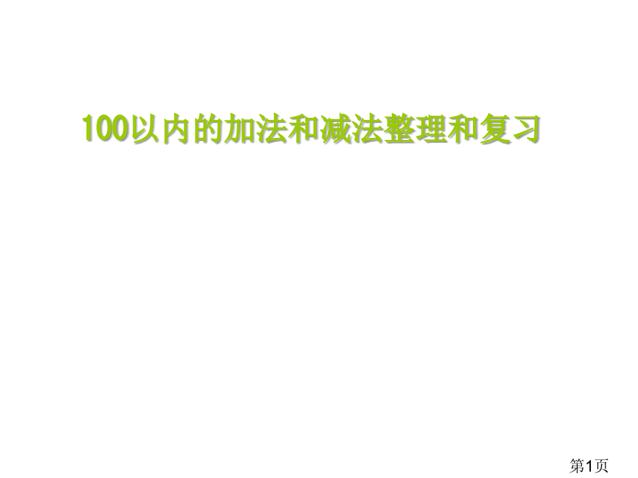 100以内加减法整理复习一省名师优质课赛课获奖课件市赛课一等奖课件.ppt_第1页