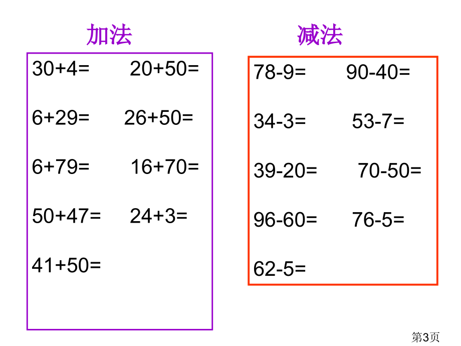 100以内加减法整理复习一省名师优质课赛课获奖课件市赛课一等奖课件.ppt_第3页