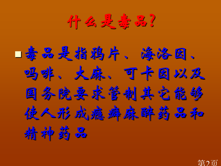 禁毒主题班会主题讲座名师优质课获奖市赛课一等奖课件.ppt_第2页