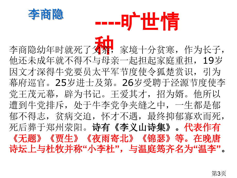 7.李商隐诗两首-人教版必修3-名师优质课获奖市赛课一等奖课件.ppt_第3页