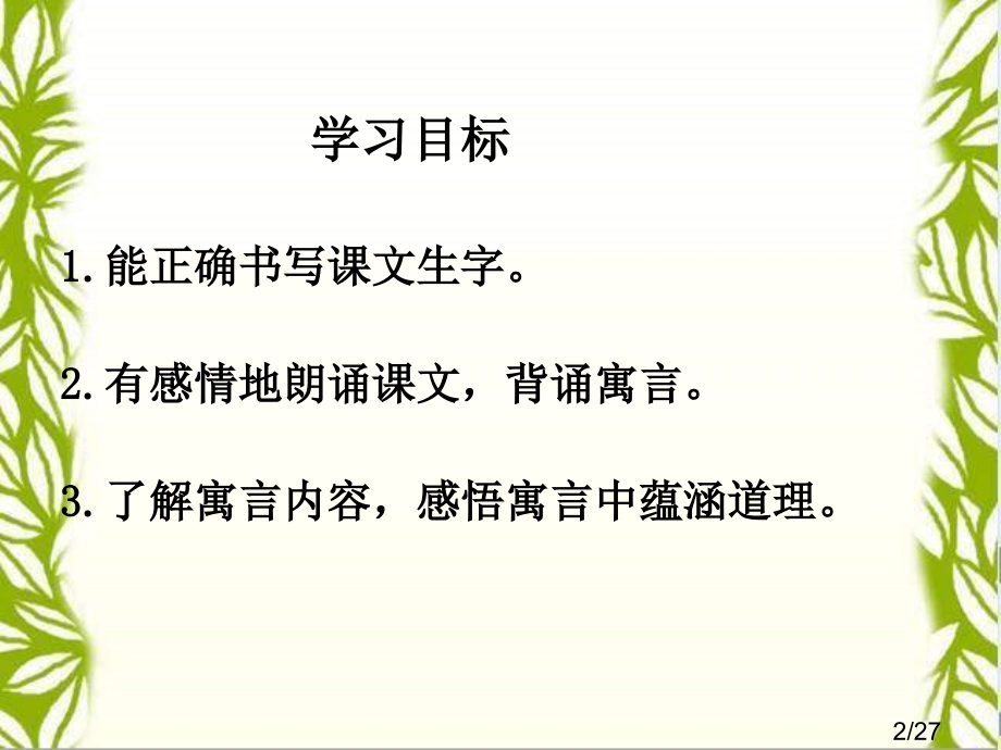 湘教版三年级下册6寓言二则课件市公开课获奖课件省名师优质课赛课一等奖课件.ppt_第2页