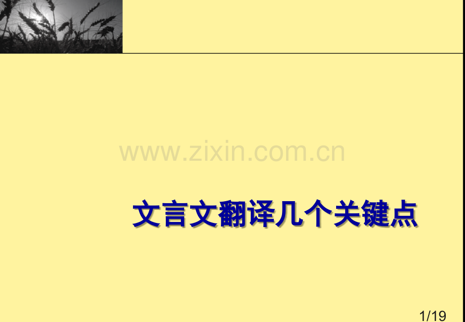 文言文翻译的几个要点市公开课获奖课件省名师优质课赛课一等奖课件.ppt_第1页