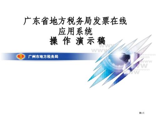 广东省地税发票在线应用系统演示课件t.pptx