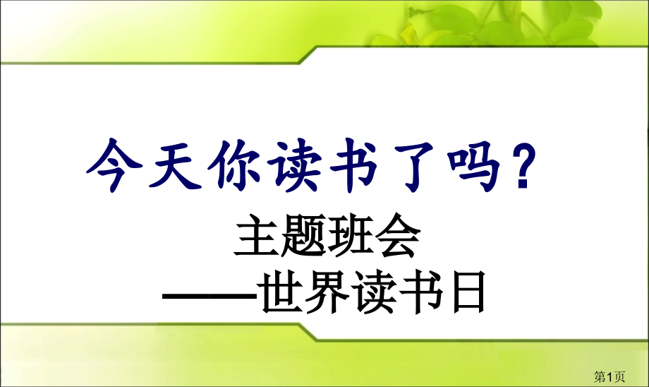 主题班会：世界读书日课件省名师优质课获奖课件市赛课一等奖课件.ppt_第1页