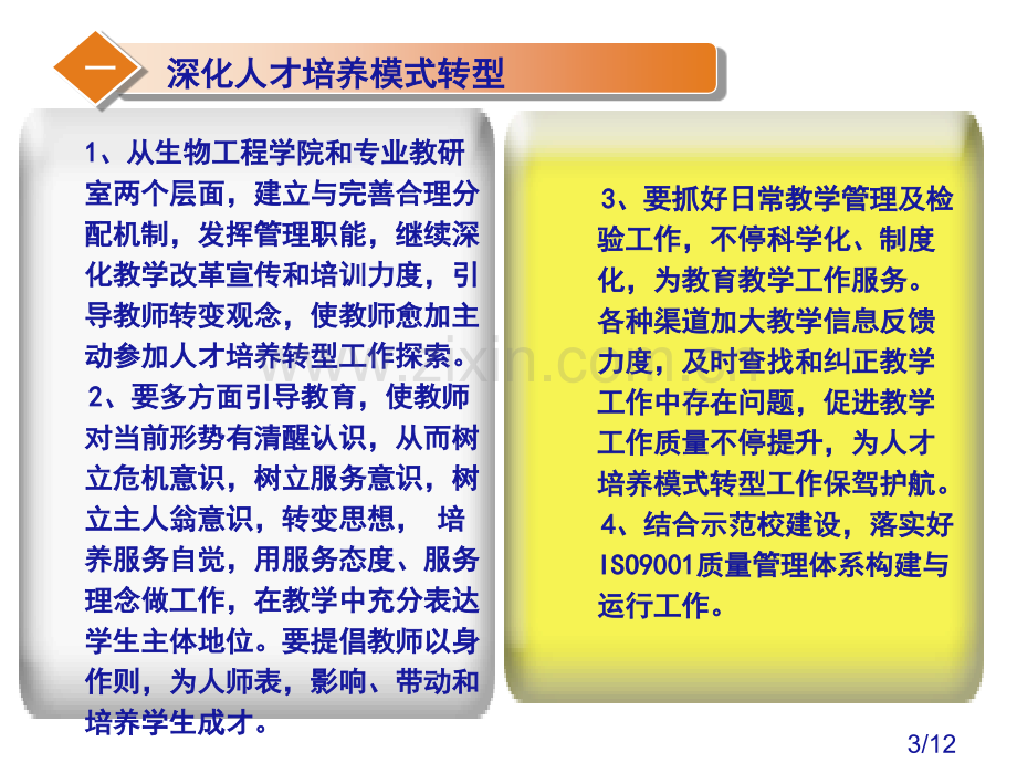 教学工作汇报生物工程学院省名师优质课赛课获奖课件市赛课百校联赛优质课一等奖课件.ppt_第3页