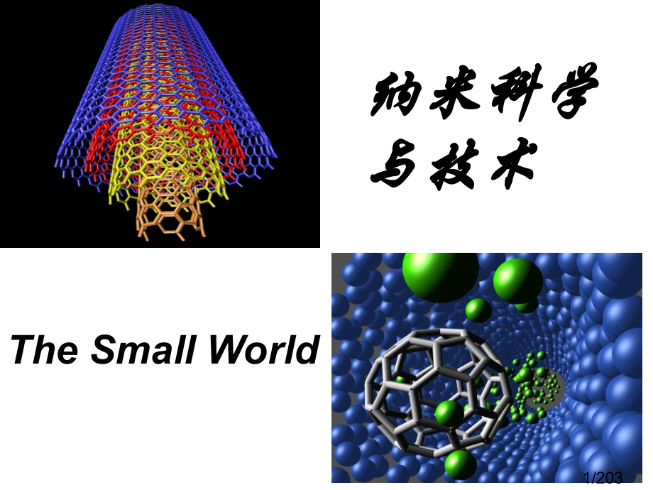 纳米科学与技术-应用物理-第二章-修改省名师优质课赛课获奖课件市赛课一等奖课件.ppt_第1页