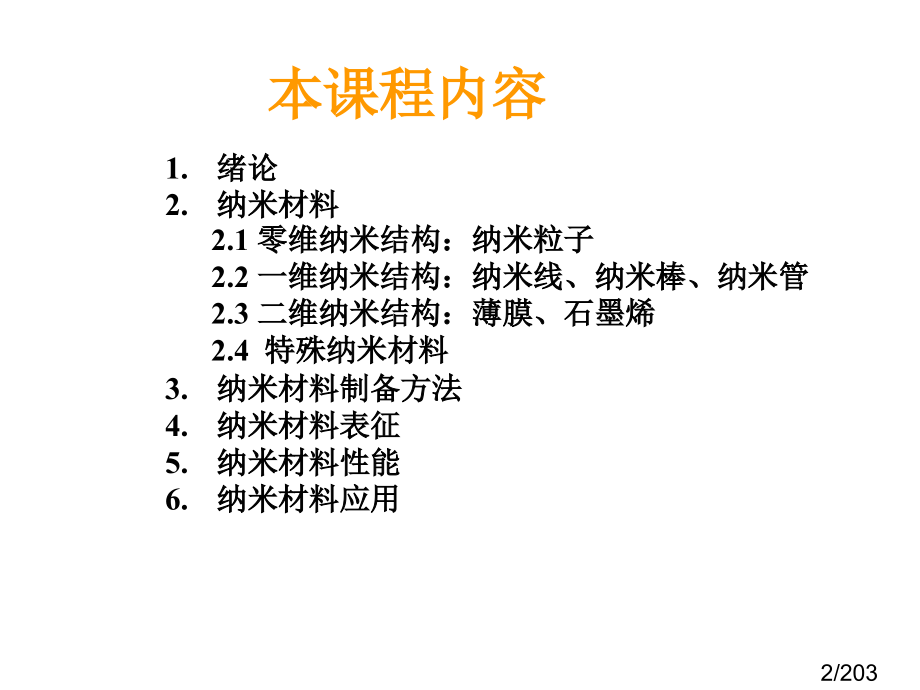 纳米科学与技术-应用物理-第二章-修改省名师优质课赛课获奖课件市赛课一等奖课件.ppt_第2页