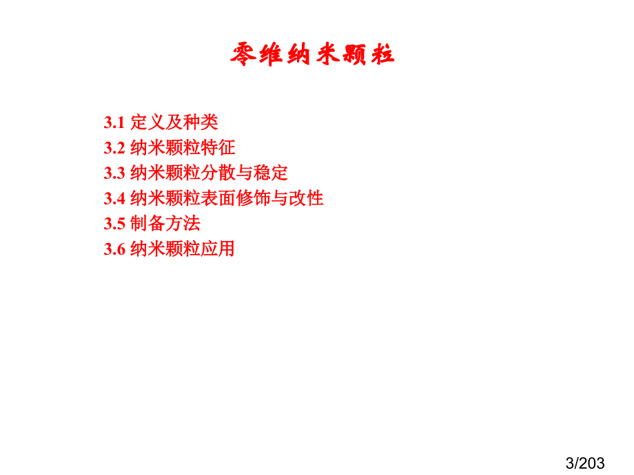 纳米科学与技术-应用物理-第二章-修改省名师优质课赛课获奖课件市赛课一等奖课件.ppt_第3页