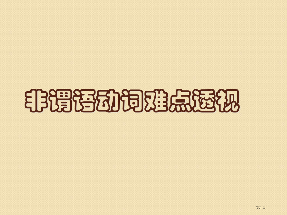 英语高考非谓语动词难点透视市公开课一等奖百校联赛特等奖课件.pptx_第1页