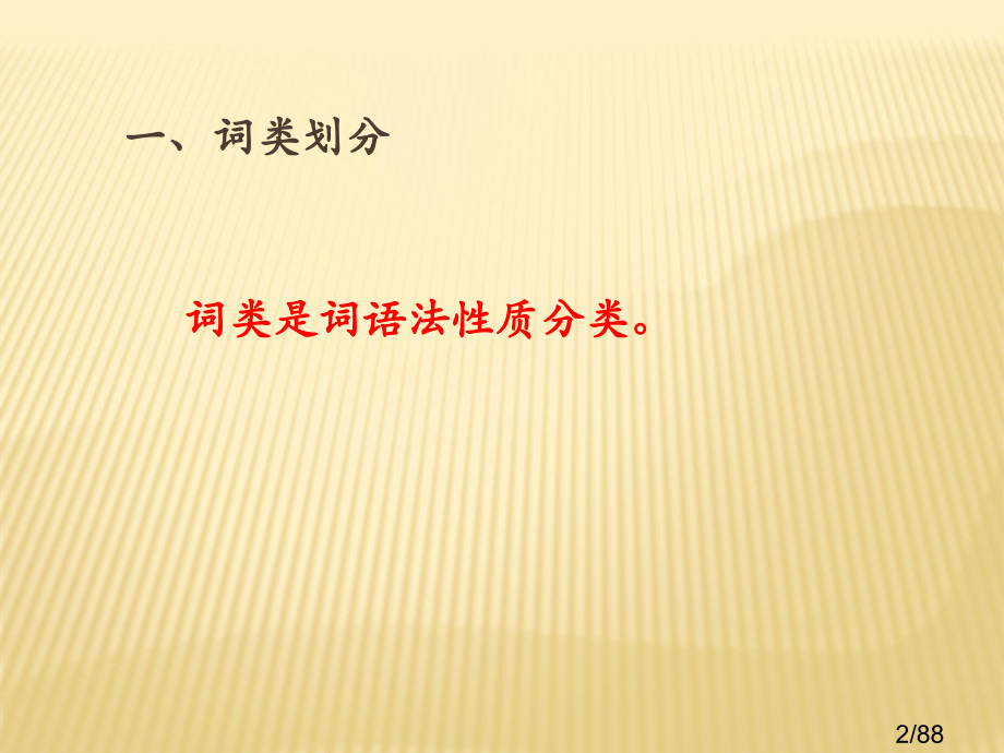 现代汉语第五版--第二节--词--类(12)省名师优质课赛课获奖课件市赛课百校联赛优质课一等奖课件.ppt_第2页